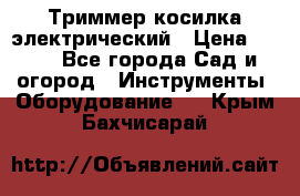 Триммер косилка электрический › Цена ­ 500 - Все города Сад и огород » Инструменты. Оборудование   . Крым,Бахчисарай